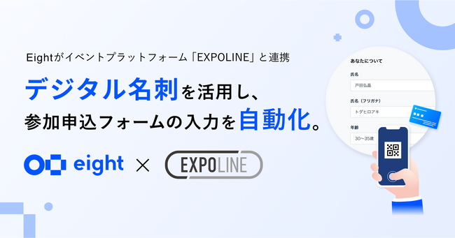 Eight、イベントプラットフォーム「EXPOLINE」と連携。デジタル名刺を活用し、参加申込時のフォーム入力を自動化