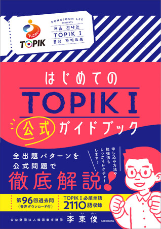 韓国語学習者必携！ TOPIK（韓国語能力試験）初の公式ガイドブックが登場
