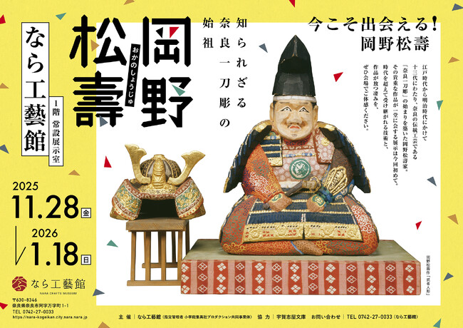 2025年11月28日~2026年1月18日まで開催特別展「知られざる奈良一刀彫の始祖 岡野松壽」