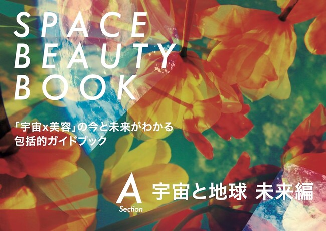 弁護士法人GVA法律事務所が参画した「宇宙×美容」共創プロジェクトの成果をまとめた書籍『SPACE BEAUTY BOOK A』が10月31日出版