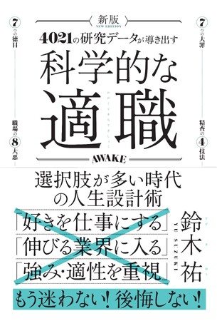 「好きを仕事に」は大間違い？ 「正解」がない時代の「適職」の選び方『新版 科学的な適職』本日発売！