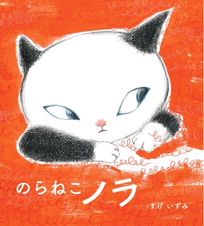 【刊行前から書店員さんも夢中！】待望の絵本『のらねこノラ』10月16日発売