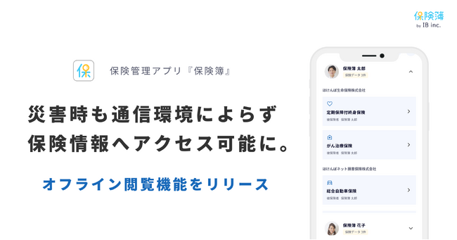 災害時も通信環境によらず保険情報へアクセス可能に。保険管理アプリ「保険簿」オフライン閲覧機能をリリース