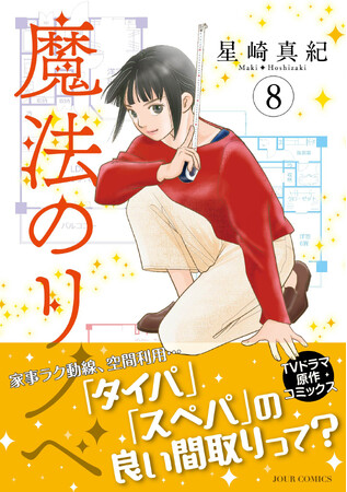 TVドラマ化した話題作『魔法のリノベ』コミックス最新8巻が10月17日に発売！ 「タイパ」「スぺパ」にこだわるリノベーションで顧客の悩みを解決！