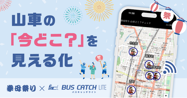 地域の祭礼をデジタルで支える──挙母祭りで「バスキャッチライト」活用、山車の位置をオンラインで“見える化”