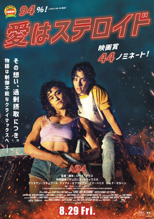 規格外のクィア・ロマンス・スリラー『愛はステロイド』DVDが2026年2月4日（水）に発売決定！