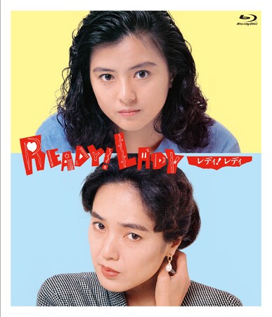キャリア・ウーマンの叔母と自由奔放な姪のジェネレーション・ギャップを描くコメディ。『レディ！レディ Ready！Lady　デジタルリマスター版』Blu-rayが2026年2月4日（水）に発売決定！