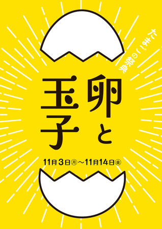 【函館 蔦屋書店】たまごづくしのフードイベント「たまごの祭典 ～卵と玉子～」を11/3(月・祝)より開催