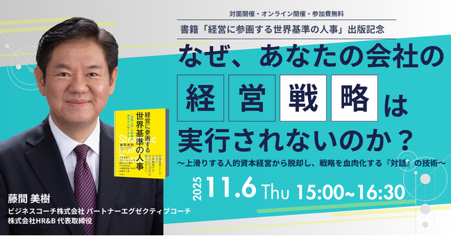 【無料／ハイブリッド開催】書籍「経営に参画する世界基準の人事」出版記念　なぜ、あなたの会社の経営戦略は実行されないのか？