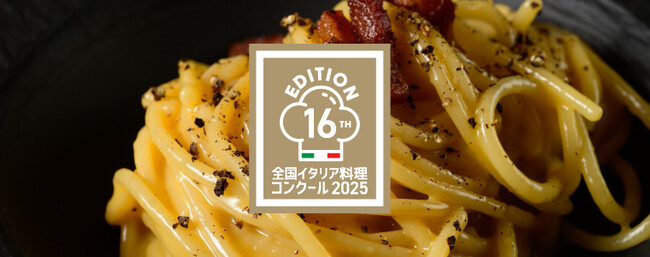 在日イタリア商工会議所主催・第16回全国イタリア料理コンクール（Gran Concorso di Cucina）ファイナル・決勝戦開催決定！