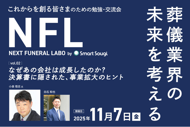 葬儀業界の“攻めの経営”を学ぶ――ネクストフューネラルラボ第2回を11/7東京都港区で開催