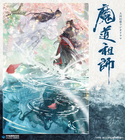 大河幻想ラジオドラマ『魔道祖師』より、日出的小太陽先生描き下ろしの新規イラストを使用したグッズが「AGF2025」で登場！中外鉱業ブース[W-19]にて先行販売決定！
