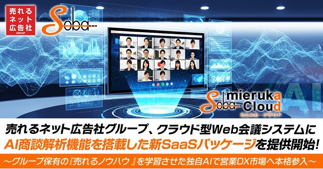 売れるネット広告社グループ、クラウド型Web会議システムにAI商談解析機能を搭載した新SaaSパッケージを提供開始！～グループ保有の『売れるノウハウ(R)』を学習させた独自AIで営業DX市場へ本格参入～