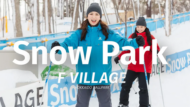 12/1(月)北海道ボールパークFビレッジ「F VILLAGE Snow Park」が大きく進化してオープン！今年は定番のスキーやスノーボード、そり遊びに加えて新たな「雪遊び」が追加