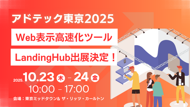 「アドテック東京2025」に株式会社TeNのWeb表示高速化ツール「LandingHub（ランディングハブ）」が出展。