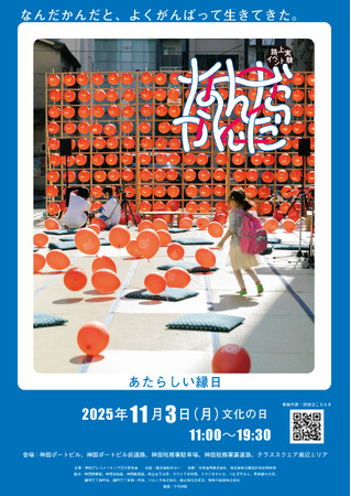 路上実験イベントなんだかんだ12 ～なんだかんだと、よくがんばって生きてきた。～　開催