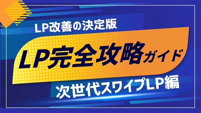 株式会社トライハッチ、無料ホワイトペーパー「LP改善の決定版｜次世代スワイプ型LP完全攻略ガイド」を公開