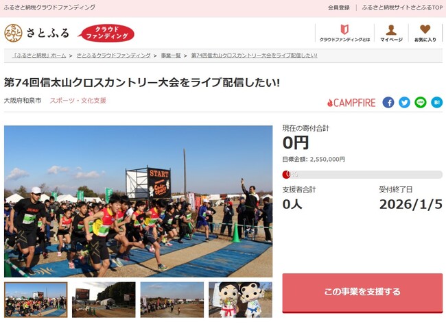 大阪府和泉市とさとふる、「信太山クロスカントリー大会」の魅力発信と中学生の国際育成支援のため、寄付受け付けを開始