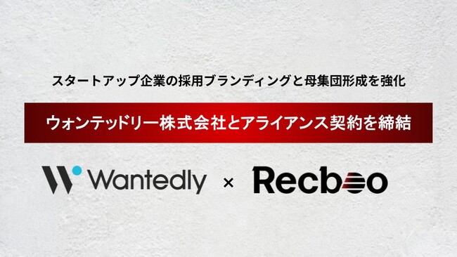 【Recboo】ウォンテッドリー株式会社とパートナー契約を締結。スタートアップ企業の採用ブランディングと母集団形成を強化