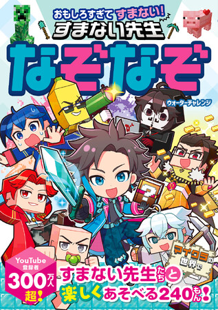 【発売2週間足らずで重版決定】YouTube登録者数300万人超！　ウォーターチャレンジのなぞなぞ本『おもしろすぎてすまない！ すまない先生なぞなぞ』の重版が決定