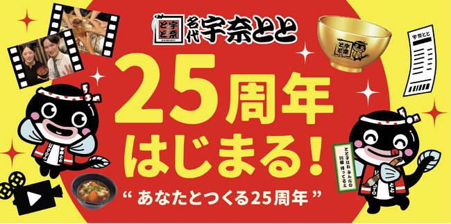 宇奈とと25周年、“お客様とつくる”記念キャンペーン第1弾始動　川柳＆思い出ムービーの2大企画を展開