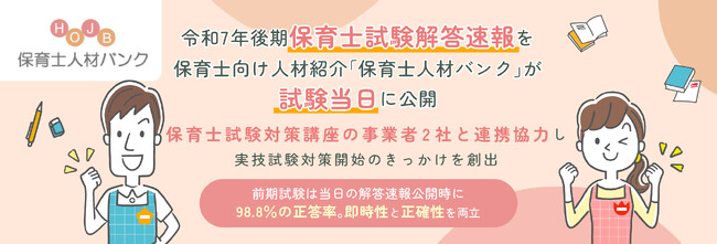 令和7年後期保育士試験解答速報を保育士向け人材紹介「保育士人材バンク」が試験当日に公開。保育士試験対策講座の事業者2社と連携協力し、実技試験対策開始のきっかけを創出