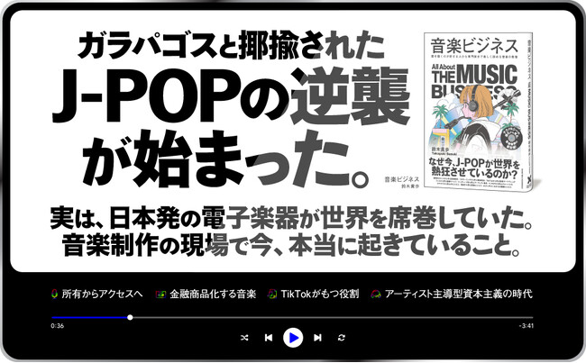 なぜ今、日本の音楽は世界を熱狂させているのか？ 音楽業界の最前線を解き明かす新刊『音楽ビジネス』本日発売！