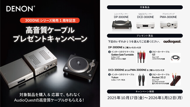[Denon キャンペーン情報]「3000NEシリーズ発売1周年記念 高音質ケーブルプレゼントキャンペーン」実施のお知らせ