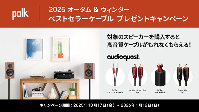 [Polk Audio キャンペーン情報] 「2025オータム&ウィンター ベストセラーケーブル・プレゼントキャンペーン」実施のお知らせ
