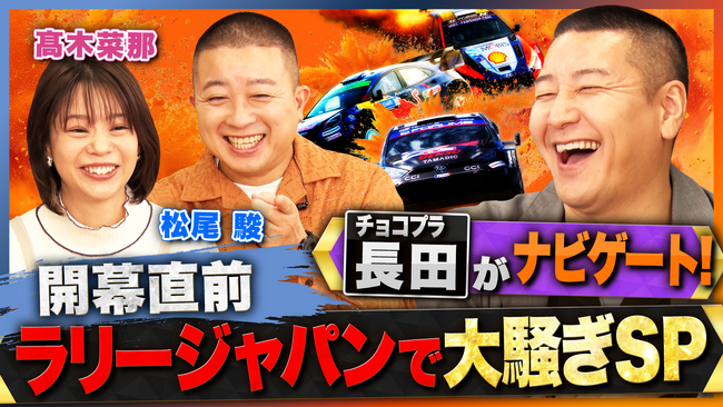 「ABEMA」、『ラリージャパンで大騒ぎSP』を10月24日（金）よる7時30分より放送！チョコレートプラネット・長田庄平、松尾駿ほか、元スピードスケート日本代表の高木菜那らが出演