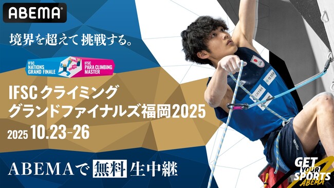 「ABEMA」にて10月23日（木）より全種目無料生中継　『IFSCクライミンググランドファイナルズ福岡2025』解説は宮澤克明、野口啓代に決定