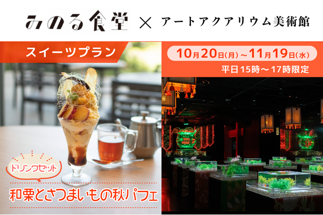 【アートアクアリウム美術館 食の秋コラボ第三弾】和栗×さつまいも 秋の贅沢パフェ金魚アート鑑賞プラン