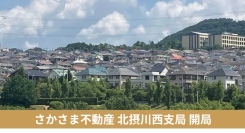 貸したい相手を、大家や地域が選ぶ「さかさま不動産」、兵庫県川西市に25拠点目の支局を開設