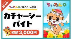 沖縄で激レアリゾート超バイト！“ちぃたん☆と踊ろう！カチャーシーバイト”をシェアフルで募集！〜特典としてちぃたん☆のサイン色紙と記念撮影をプレゼント！〜