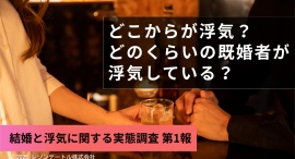 どこからが浮気？どのくらいの既婚者が浮気している？｜既婚者の「浮気の定義」と「浮気率」が判明！7,000人のアンケートから見えた既婚者の浮気事情