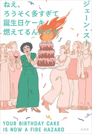 ジェーン・スー注目の新刊タイトルは『ねえ、ろうそく多すぎて誕生日ケーキ燃えてるんだけど』！　発売前重版と発売記念イベントも決定!!