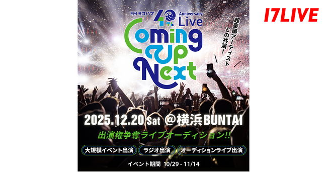 FMヨコハマの開局40周年記念ライブへ出演できるチャンス！『FMヨコハマ 40th Anniversary Live “Coming Up Next”出演権争奪ライブオーディション！！』開催決定