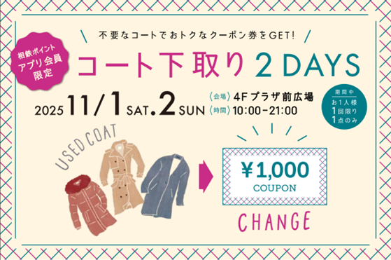 不要なコートでおトクなクーポン券をGET！開催期間：2025年11月1日(土)・2日(日)ジョイナス 「コート下取り 2DAYS」今年も開催！