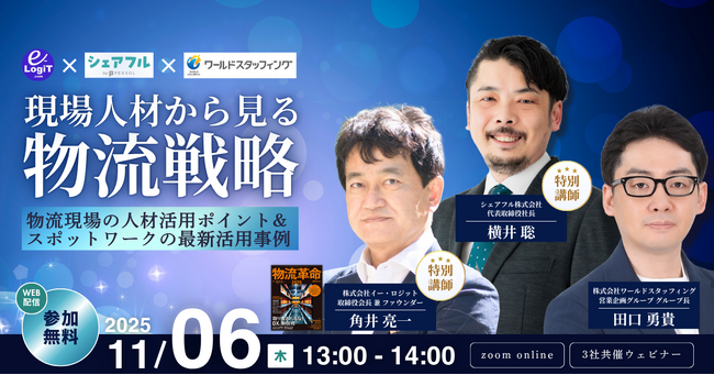11月6日（木）株式会社ワールドスタッフィング主催ウェビナー「現場人材から見る物流戦略」に代表取締役社長 横井 聡が登壇