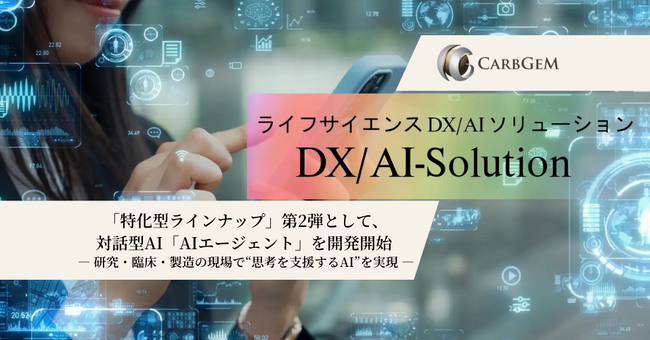 カーブジェン、ライフサイエンス領域DX/AIソリューション「特化型ラインナップ」第2弾として、専門知識を備えた対話型AI「AIエージェント」を開発開始