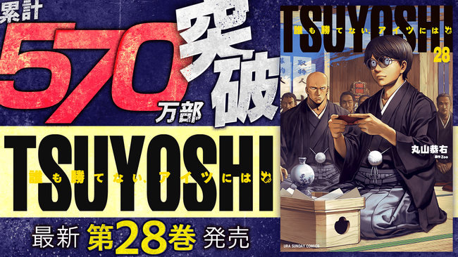 失恋、そして親分へ…累計570万部突破！！『TSUYOSHI 誰も勝てない、アイツには』第28巻など「サイコミ」10月の最新紙書籍情報！！