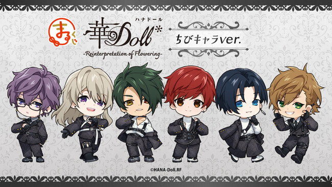 「華Doll* -Reinterpretation of Flowering-」ちびキャラver.オンラインくじ「まるくじ」にて販売開始！