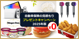 自動車保険キャンペーンサイトのアイキャッチ画像 自動車保険キャンペーンサイトのアイキャッチ画像