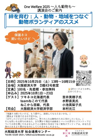 講演会「One Welfare 2025 ～人も動物も～」開催