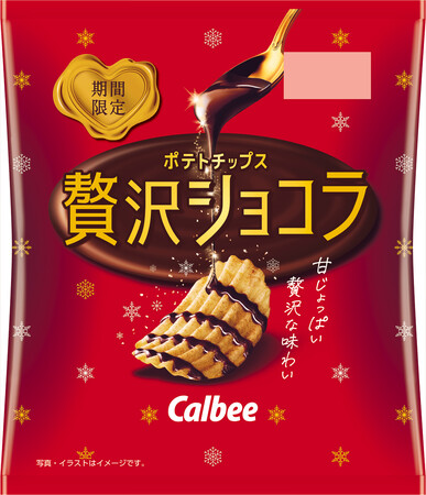 発売15周年！秋冬の定番、チョコレート※1ポテトチップスが今年も登場『ポテトチップス 贅沢ショコラ』