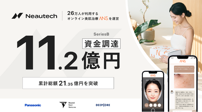 オンライン美肌治療サービス「ANS.」展開のNeautech　パナソニックくらしビジョナリーファンドをリード投資家として11.2億円をシリーズBで資金調達