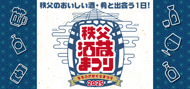 秩父最大級※のお酒イベント「秩父酒蔵まつり」2025年11月2日(日)に開催決定！