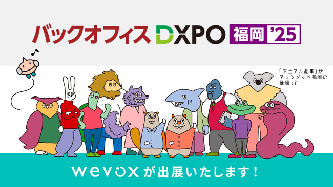 【Wevox】「第3回 バックオフィスDXPO福岡’25」に出展決定！