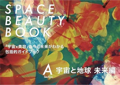 マンダムが参画した「宇宙×美容」共創プロジェクトの成果をまとめた書籍『SPACE BEAUTY BOOK A』が10月31日出版