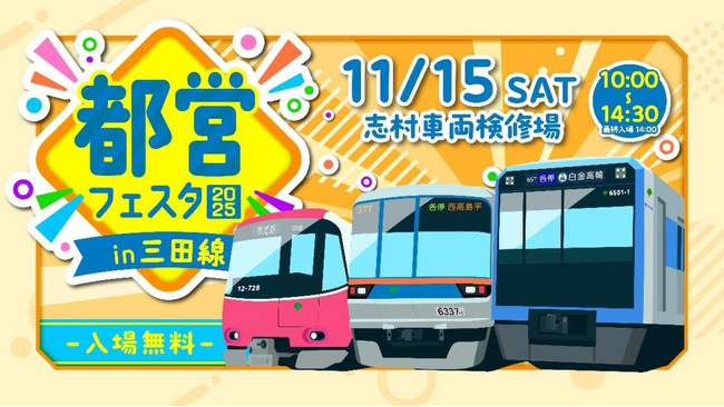 「都営フェスタ2025　in三田線」を開催します！